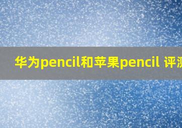 华为pencil和苹果pencil 评测